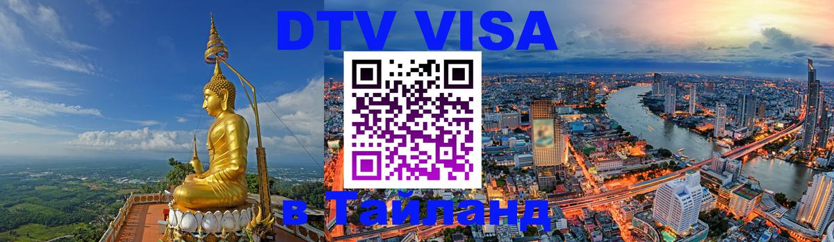 ДТВ виза в Таиланд 