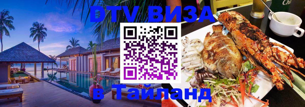 ДТВ VISA Тайланд для фрилансеров Комсомольск-на-Амуре 
